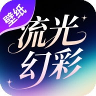 流光焕彩壁纸app
