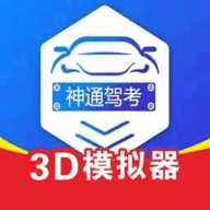 神通驾考最新版