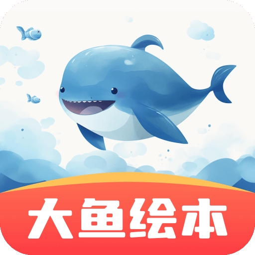 大鱼绘本故事安卓版