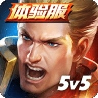 传说对决5v5体验服