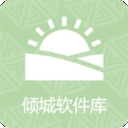 倾城软件库最新版本