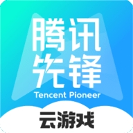 腾讯先锋云游戏