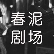春泥剧场