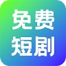 奇果免费短剧