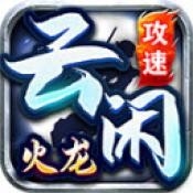 云闲攻速火龙