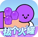 拔个火罐