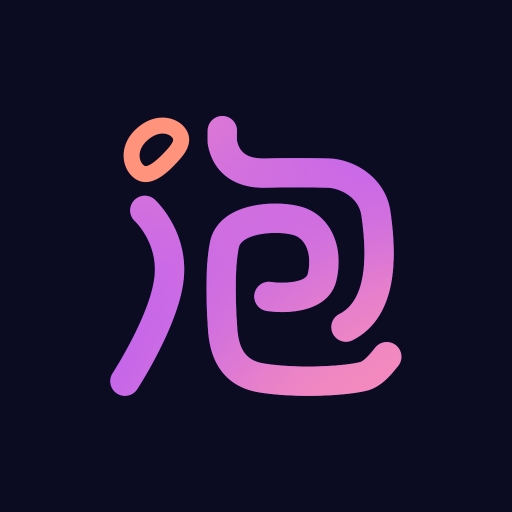 泡符app
