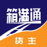 箱满通货主app