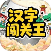 汉字闯关王pro