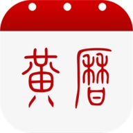 黄历