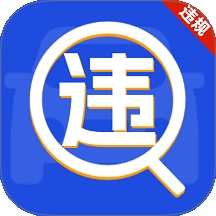 车辆违规免费查