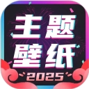 主题壁纸大全2025最新版