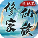 修仙家族模拟器内置MOD菜单版