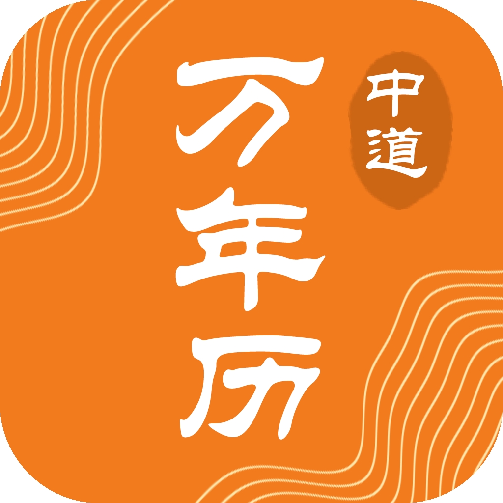中道万年历2025官方版