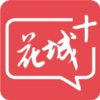 花城+客户端