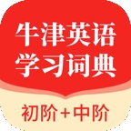 牛津英语学习词典免费版