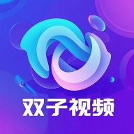 双子视频官方版