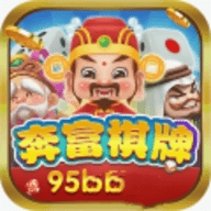 奔富棋牌95b最新版