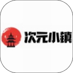 次元小镇app