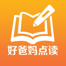好爸妈点读app