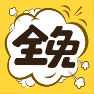 全免漫画正版