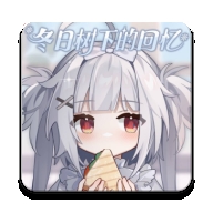 冬日树下的回忆