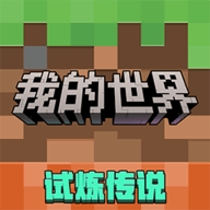 我的世界：移动版