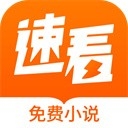 速看小说app