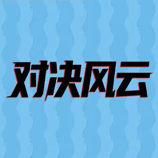对决风云