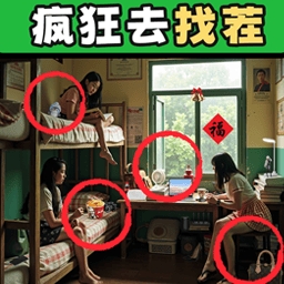疯狂去找茬