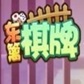 东篱棋牌旧版本官网