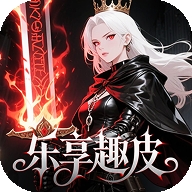乐享趣皮