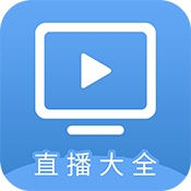 直播大全
