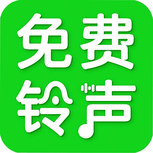 免费手机铃声来电app