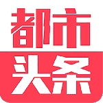 都市头条客户端