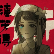 街漓芳传官方正版