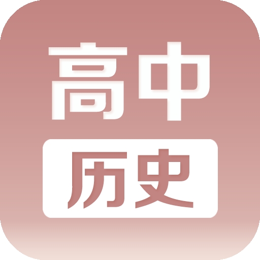 高中历史课堂app免费版