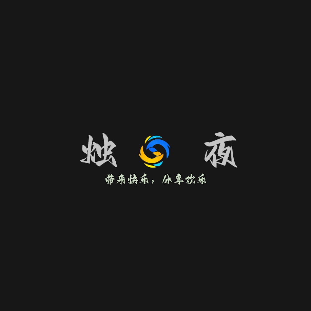 烛夜软件库1.0最新版