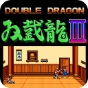 双截龍3