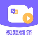 快译视频翻译