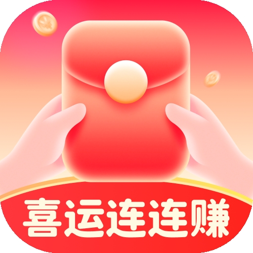 喜运连连赚