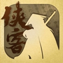 侠客养成手册