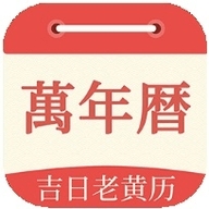 祥瑞万年历