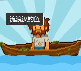 流浪汉钓鱼