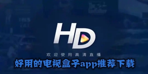 好用的电视盒子app推荐
