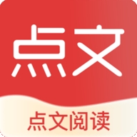 点文阅读免费版