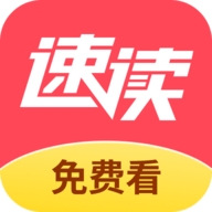 速读免费小说