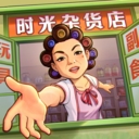 时光杂货店最新版本