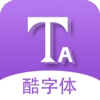 酷字体官方版