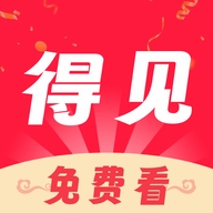 得见免费短剧